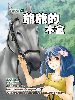 cover image of 爺爺的木盒